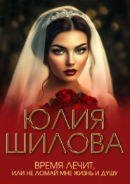 Время лечит, или Не ломай мне жизнь и душу