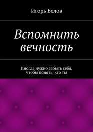 Вспомнить вечность