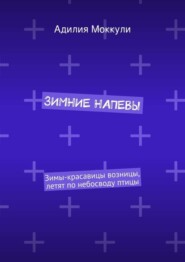 Зимние напевы