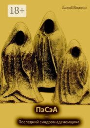 ПэСэА, или Последний синдром аденомщика. Драма в 5 действиях с прологом и эпилогом