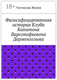 Фальсифицированная история Клуба Капитона Варсонофьевича Дерменгольма