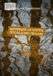 Щемящей красоты последняя печаль