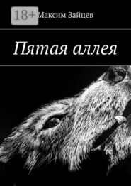 Пятая аллея