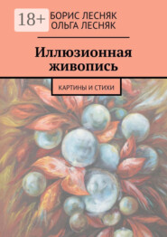 Иллюзионная живопись. Картины и стихи