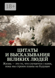 Цитаты и высказывания великих людей