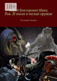 Рок. И посох в песках оружие. Том второй. Западня