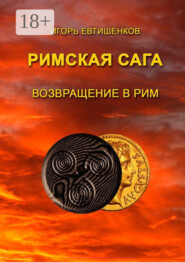Римская сага. Возвращение в Рим
