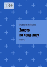 Золото по ленд-лизу. повесть