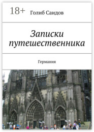 Записки путешественника. Германия