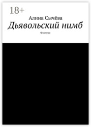 Дьявольский нимб