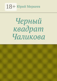 Черный квадрат Чаликова