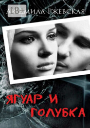 Ягуар и Голубка. Роман