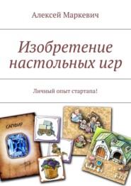 Изобретение настольных игр