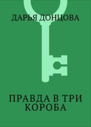 Правда в три короба