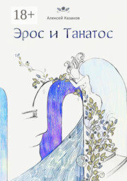 Эрос и Танатос. 20 историй о переплетениях любви и смерти