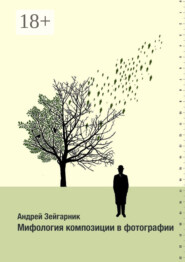 Мифология композиции в фотографии