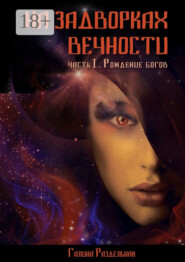 На задворках вечности. Часть I. Рождение богов