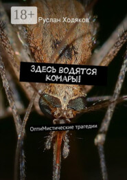 Здесь водятся комары! ОптиМистические трагедии