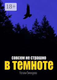 Совсем не страшно в темноте