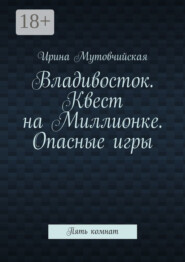 Владивосток. Квест на Миллионке. Опасные игры. Пять комнат