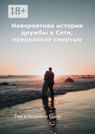 Невероятная история дружбы в Сети, прерванная смертью