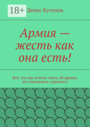Армия – жесть как она есть! Всё, что вы хотели знать об армии, но стеснялись спросить!