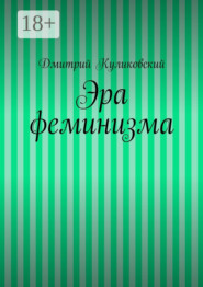 Эра феминизма