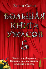 Большая книга ужасов – 5 (сборник)