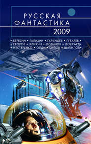 Русская фантастика 2009