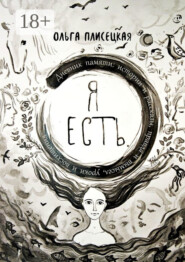 Я есть. Дневник памяти: истории и рассказы, правда и вымысел, уроки и восхищения