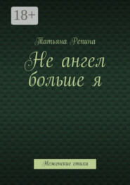 Не ангел больше я