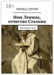 Имя Ленина, отчество Сталина. рассказы и эссе