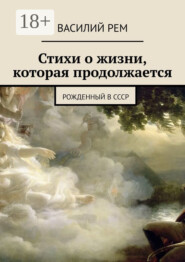 Стихи о жизни, которая продолжается. Рожденный в СССР