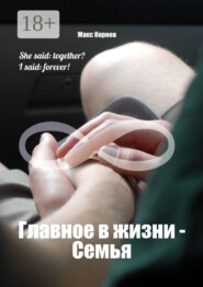 Главное в жизни – Семья