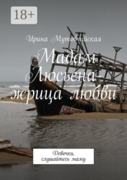 Мадам Люсьена – жрица любви. Девочки, слушайтесь маму