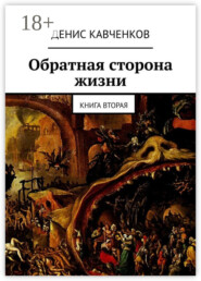 Обратная сторона жизни. Книга вторая