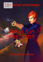 Кукла для кандидата. Детективный триллер