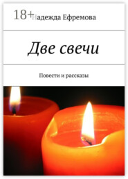 Две свечи. Повести и рассказы