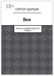 Век. Книга, которой ещё нет. Глава I