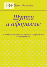 Шутки и афоризмы. Смешные авторские шутки и остроумные высказывания