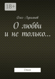 О любви и не только… Стихи