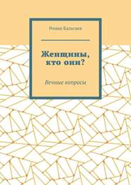 Женщины, кто они? Вечные вопросы