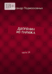 Дворянин из Парижа. часть 14