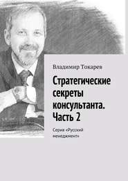 Стратегические секреты консультанта. Часть 2. Серия «Русский менеджмент»