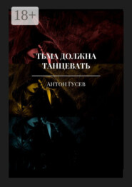Тьма должна танцевать. История серийного убийцы и его исправления