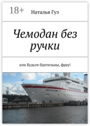 Чемодан без ручки