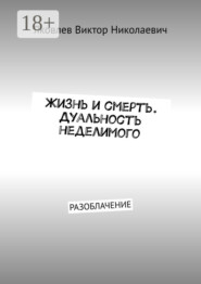 Жизнь и смерть. Дуальность неделимого. Первая книга откровений (Разоблачение)