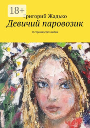 Девичий паровозик. О странностях любви