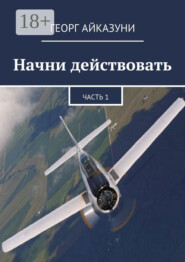 Начни действовать. Часть 1