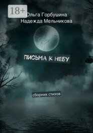 Письма к небу. Сборник стихов